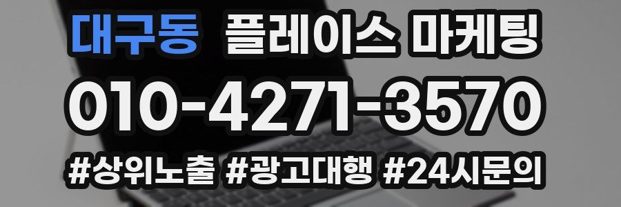대구동 플레이스 마케팅