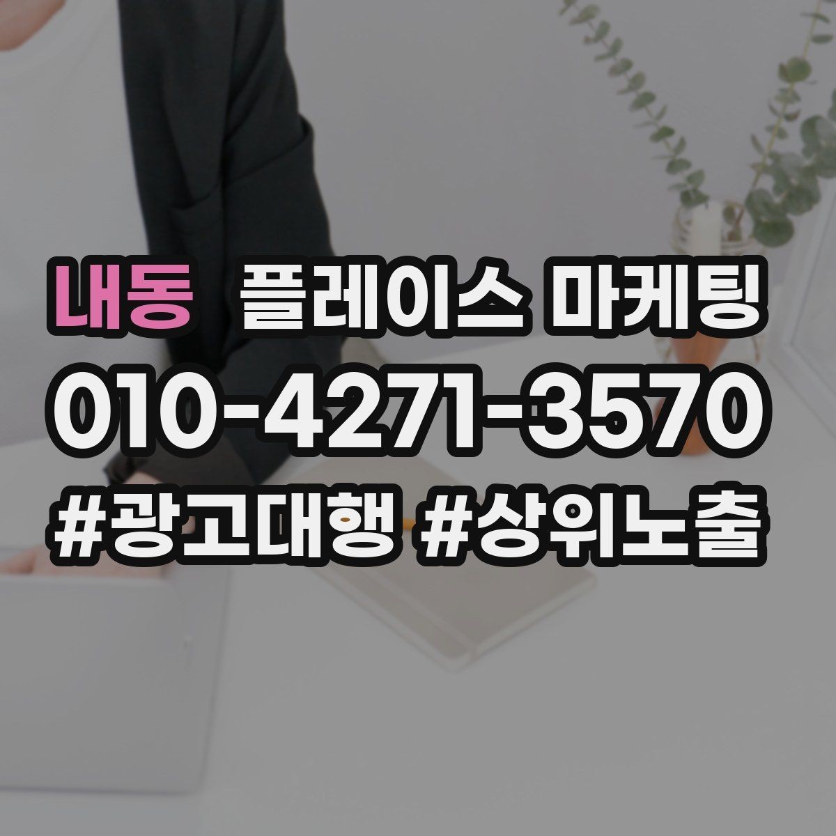 내동 플레이스 마케팅 성수기 전에 세팅해야 할 체크리스트