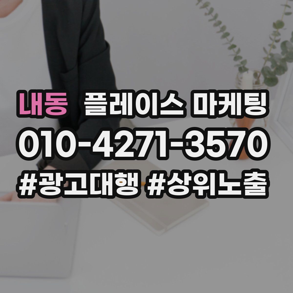 내동 플레이스 마케팅
