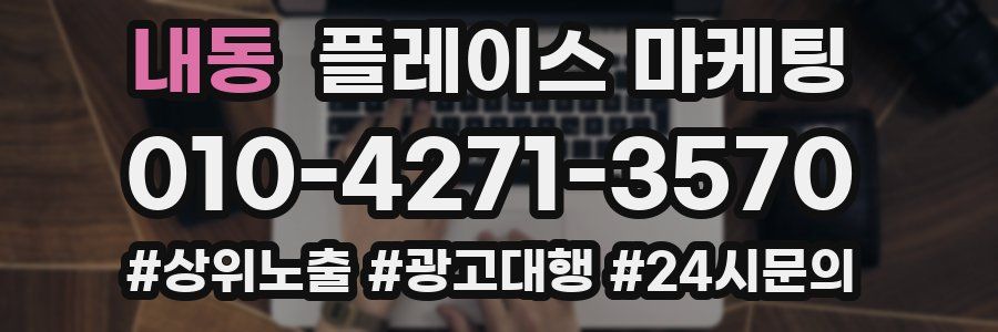 내동 플레이스 마케팅