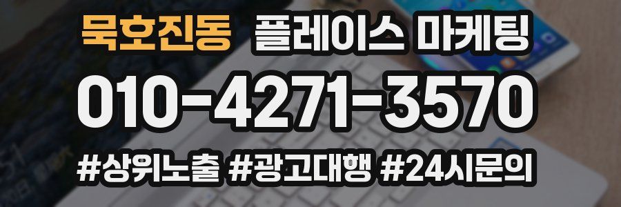 묵호진동 플레이스 마케팅