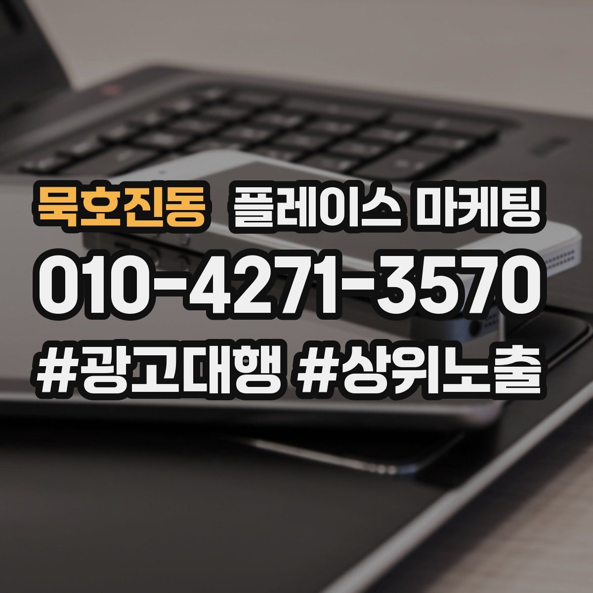묵호진동 플레이스 마케팅