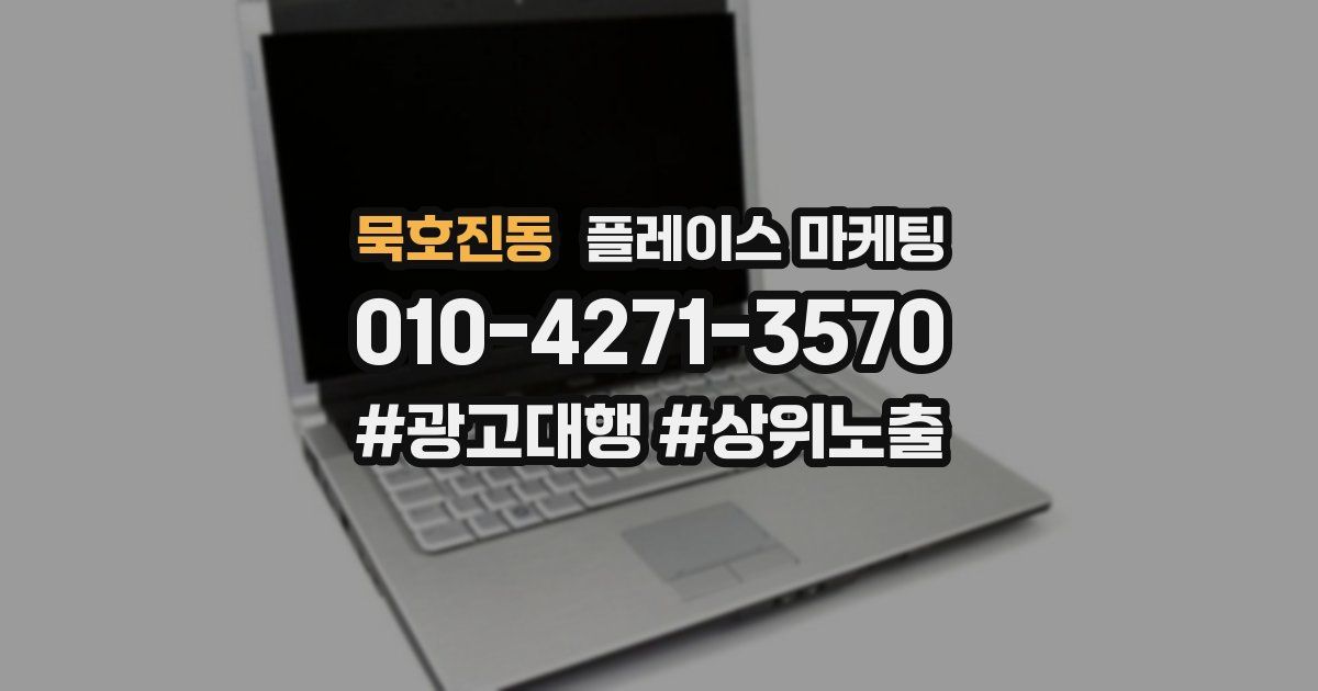 묵호진동 플레이스 마케팅