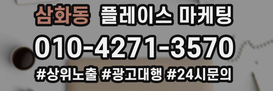 삼화동 플레이스 마케팅