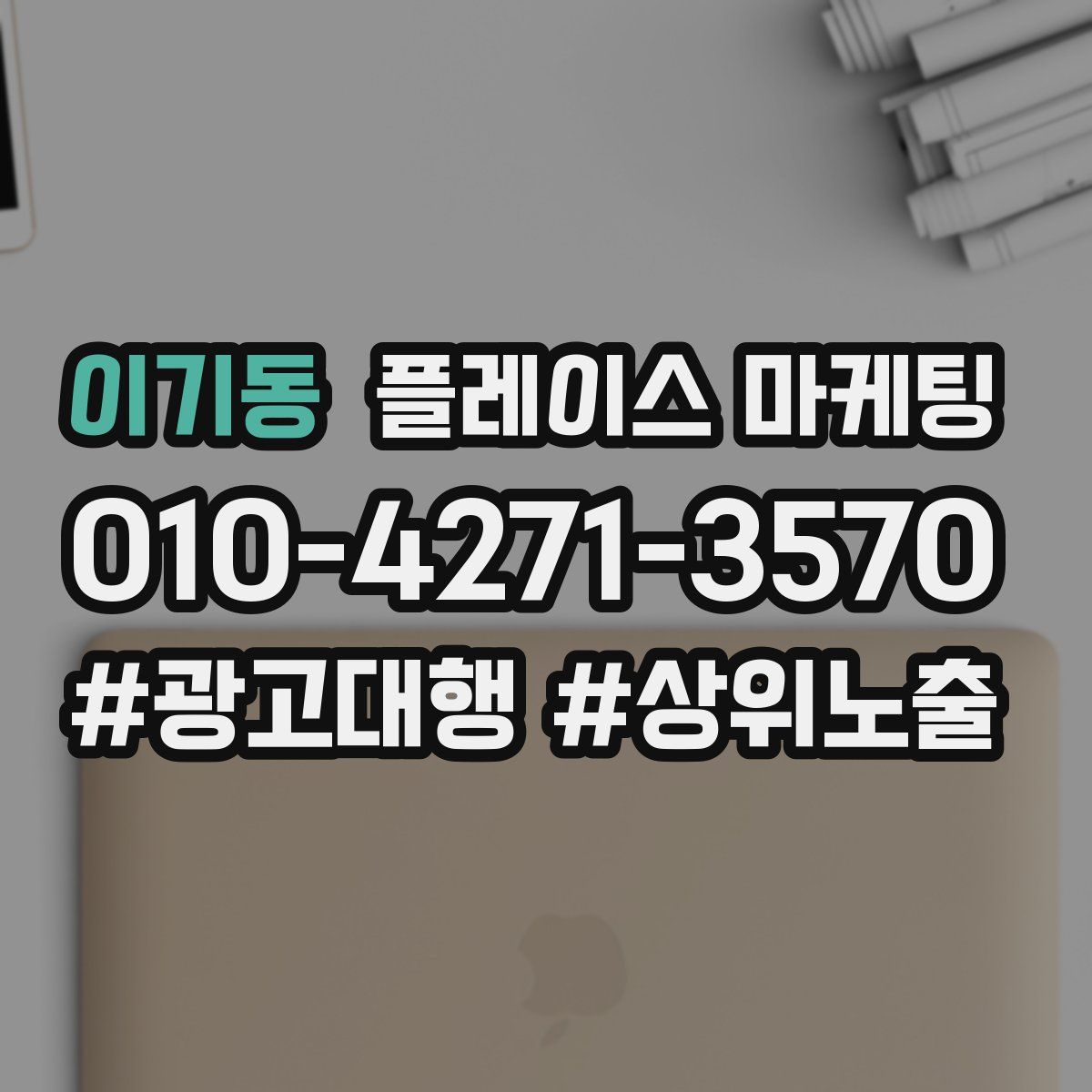이기동 플레이스 마케팅