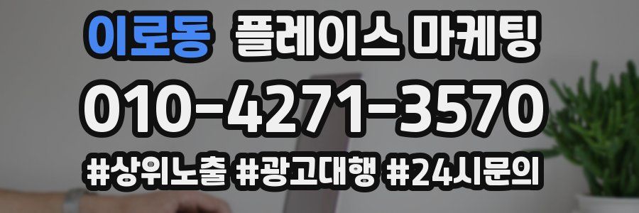이로동 플레이스 마케팅
