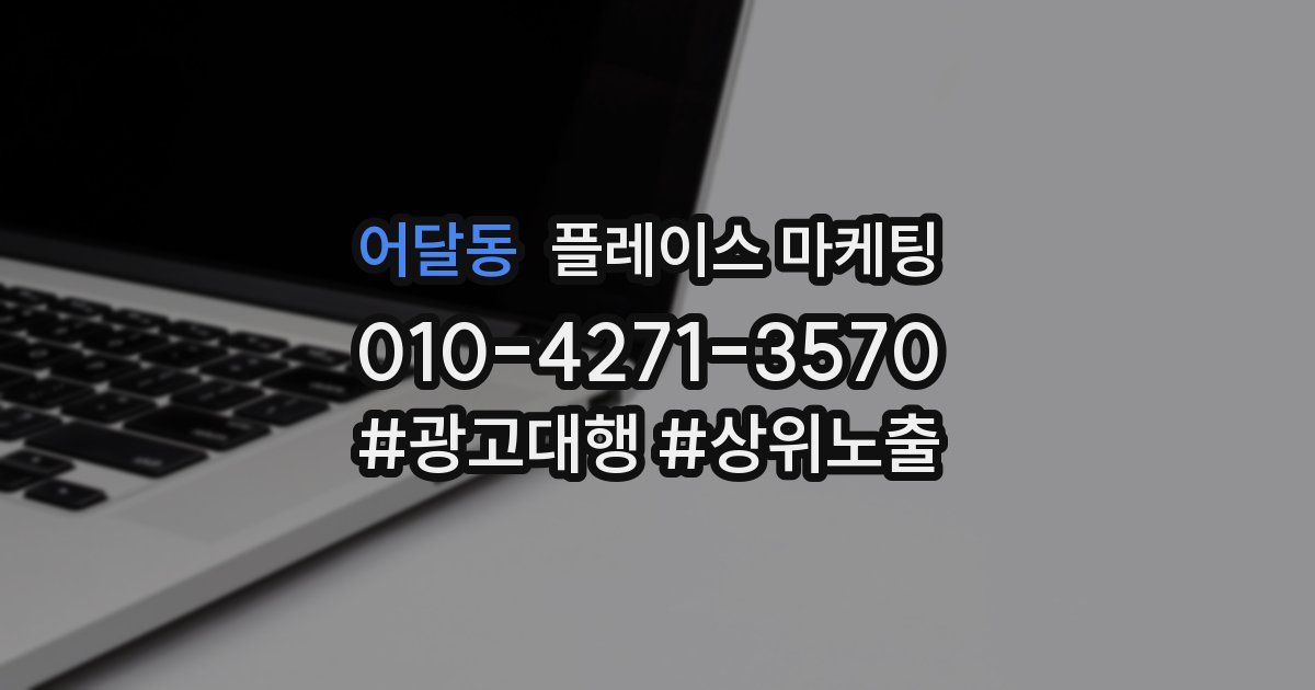 어달동 플레이스 마케팅