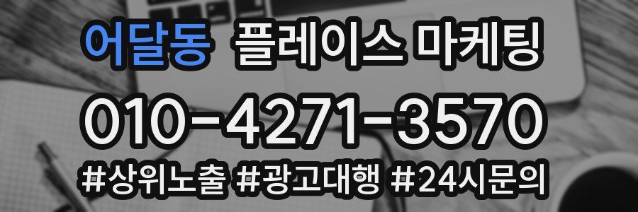 어달동 플레이스 마케팅