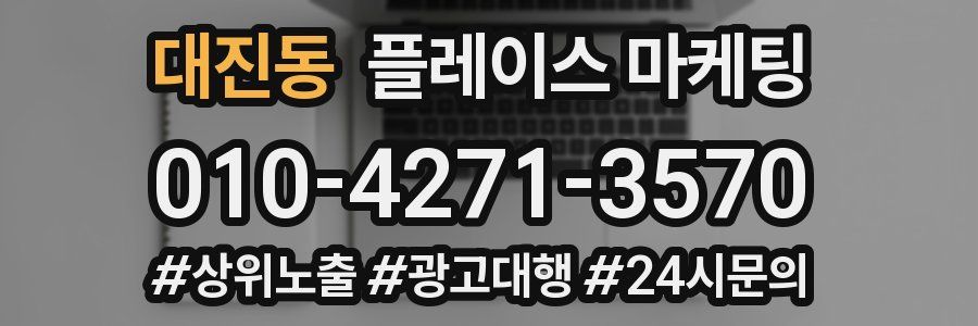 대진동 플레이스 마케팅