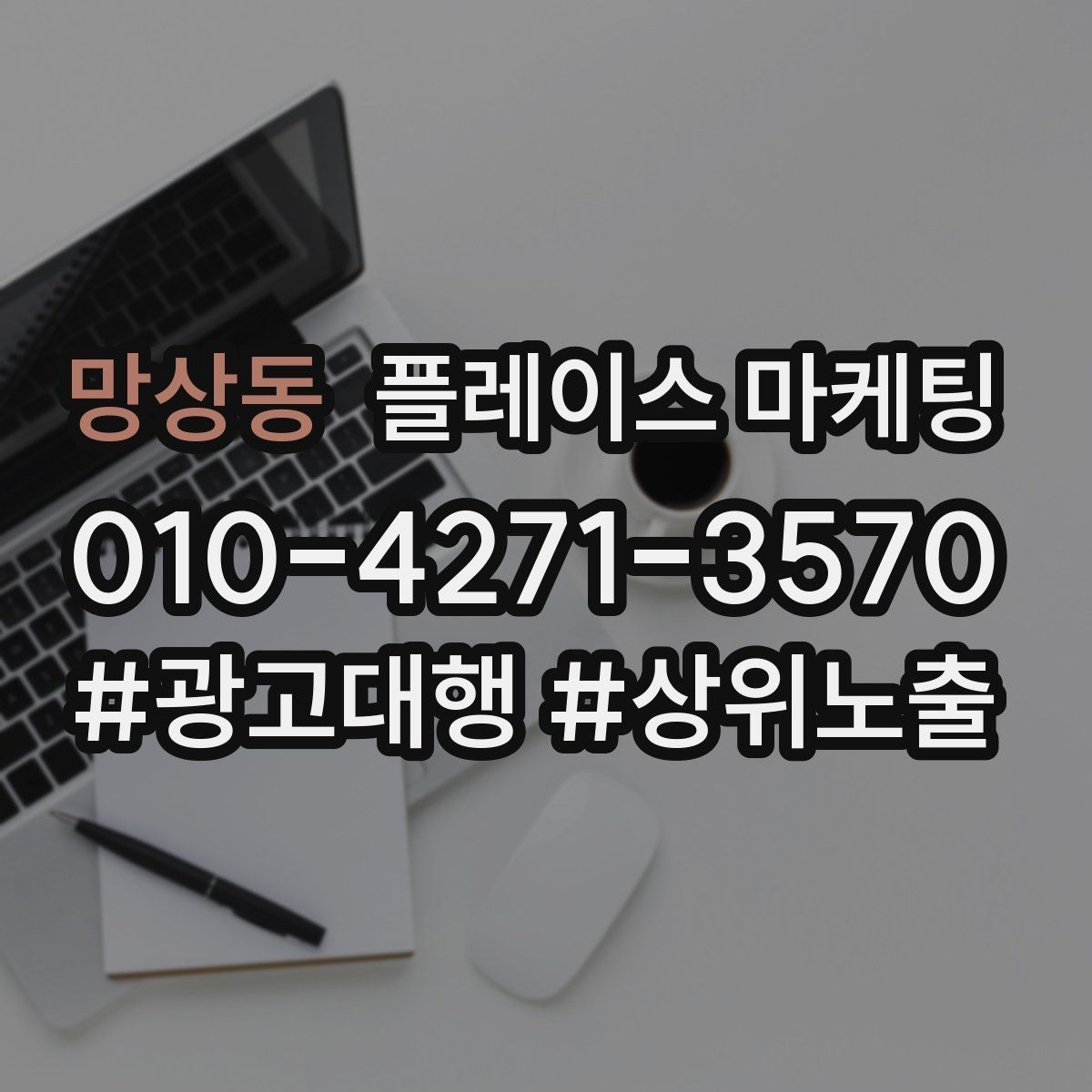망상동 플레이스 마케팅 주소 전화 영업시간을 주기적으로 점검하는 이유