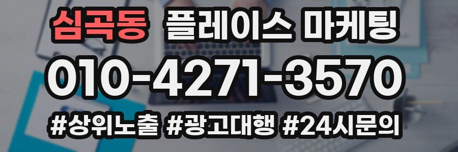 심곡동 플레이스 마케팅