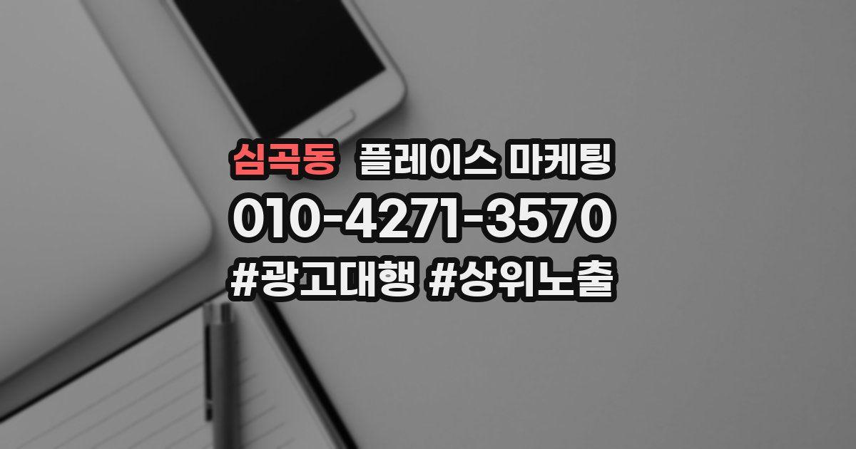 심곡동 플레이스 마케팅