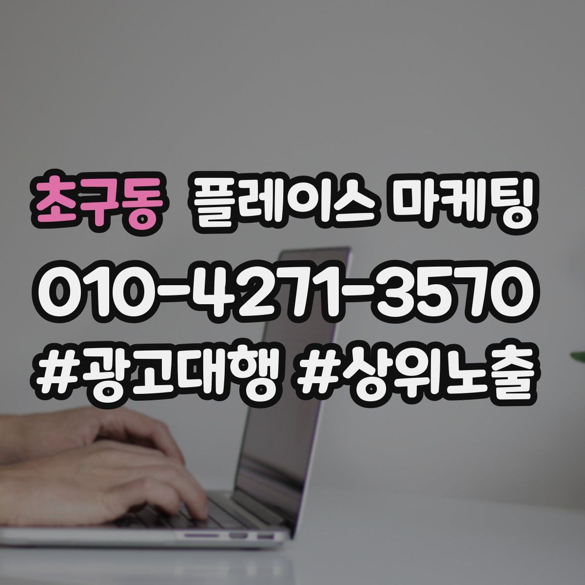 초구동 플레이스 마케팅
