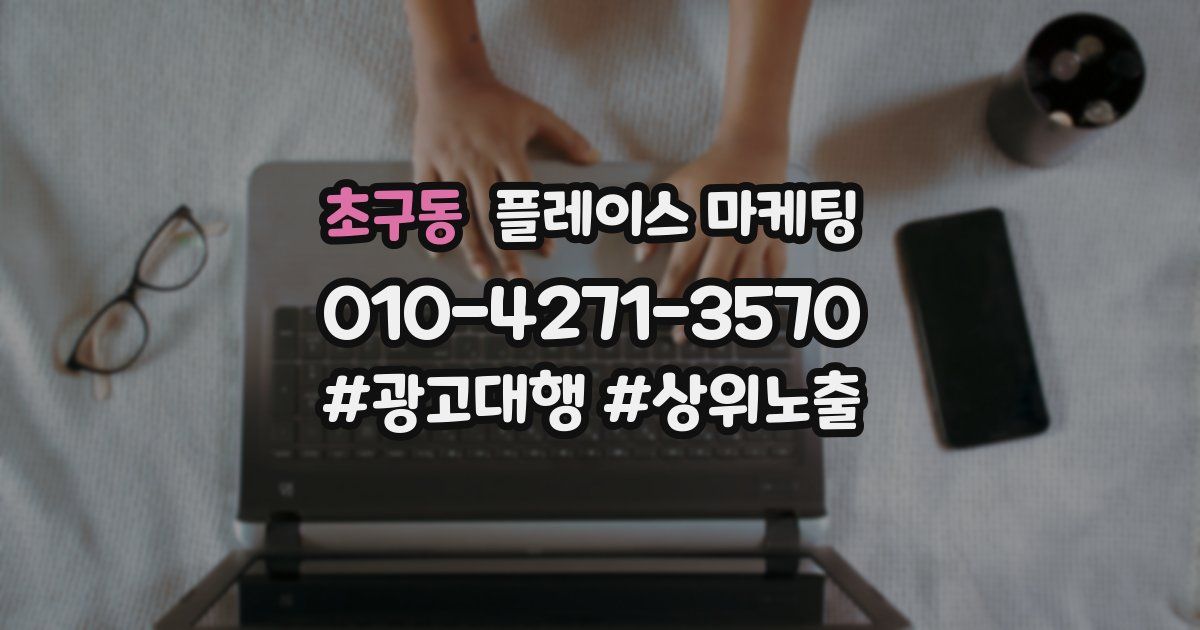 초구동 플레이스 마케팅