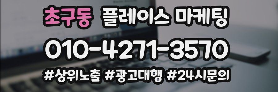 초구동 플레이스 마케팅