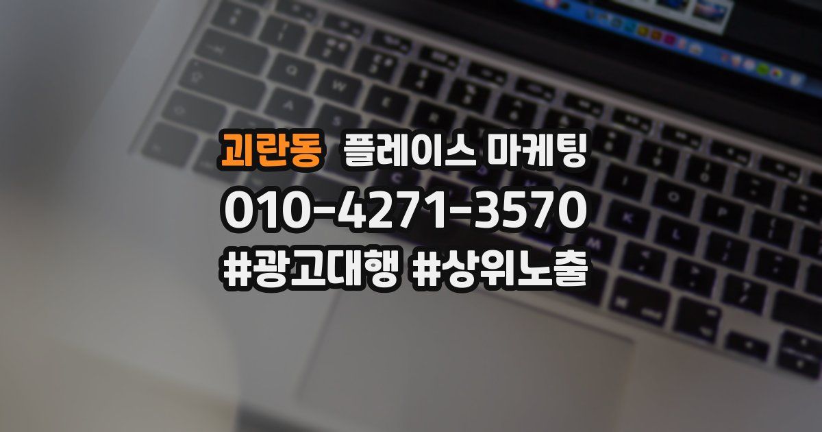 괴란동 플레이스 마케팅