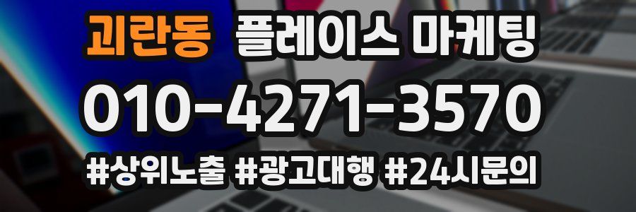 괴란동 플레이스 마케팅