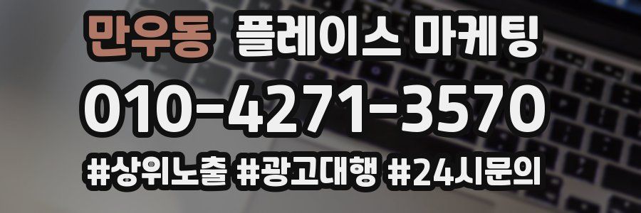 만우동 플레이스 마케팅