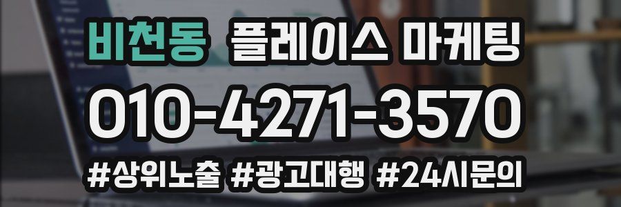 비천동 플레이스 마케팅