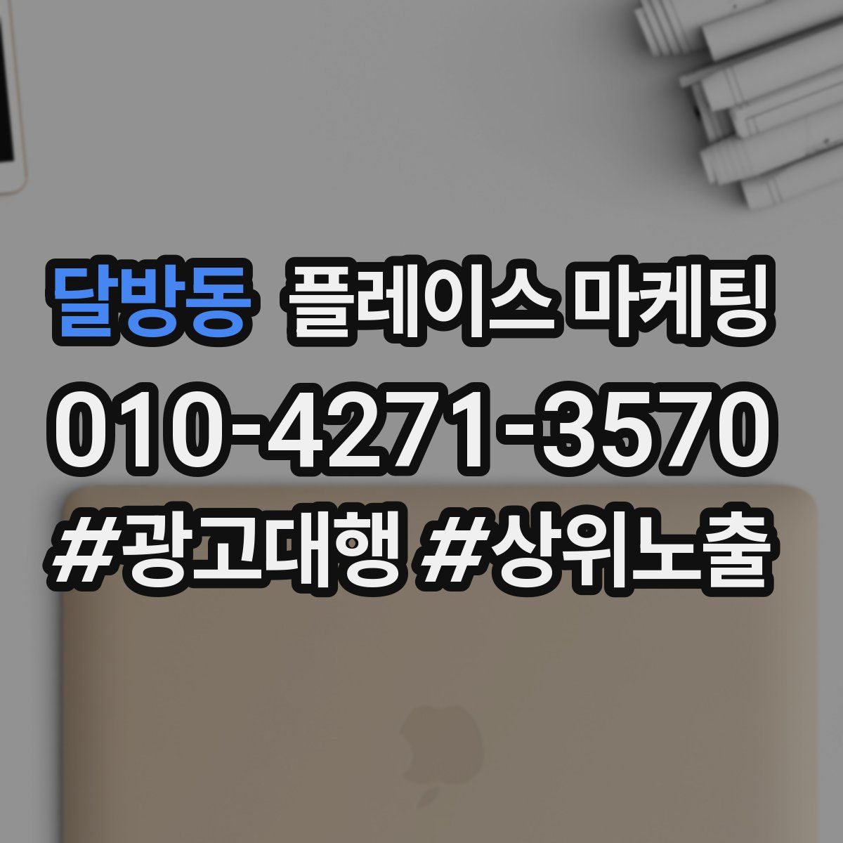 달방동 플레이스 마케팅