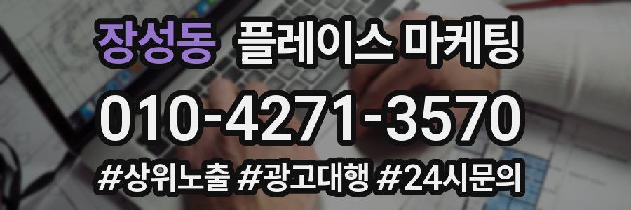 장성동 플레이스 마케팅