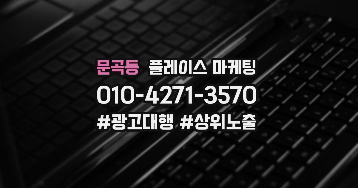 문곡동 플레이스 마케팅
