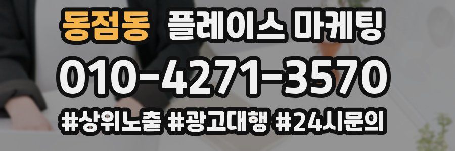 동점동 플레이스 마케팅