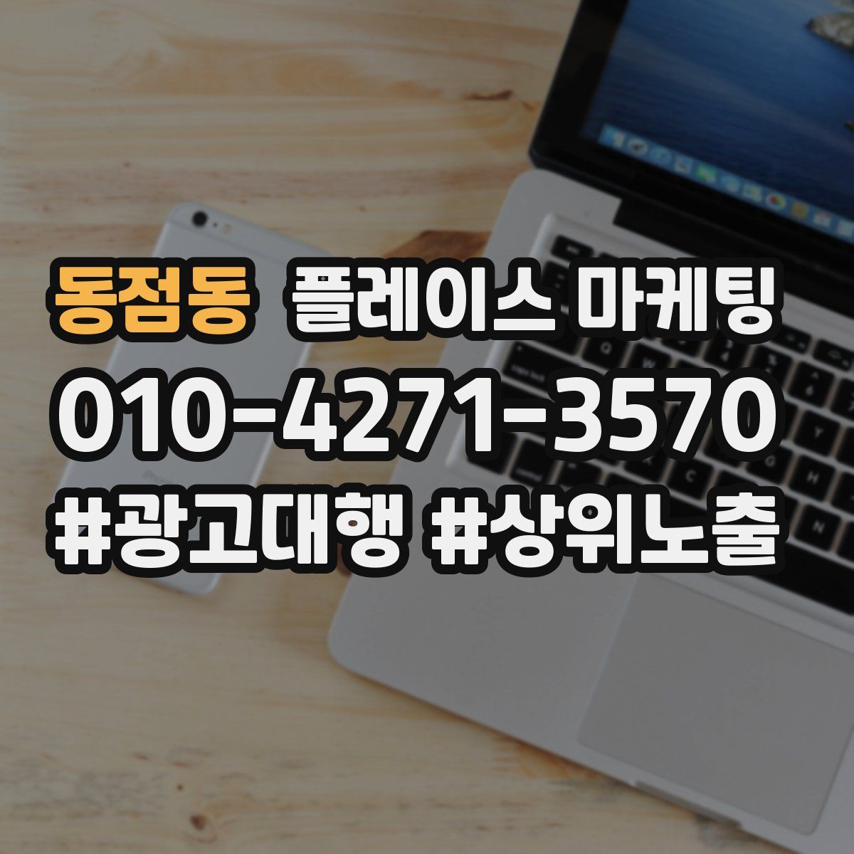 동점동 플레이스 마케팅
