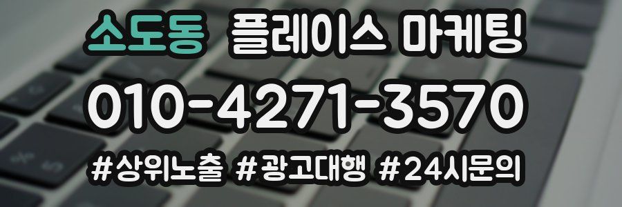 소도동 플레이스 마케팅