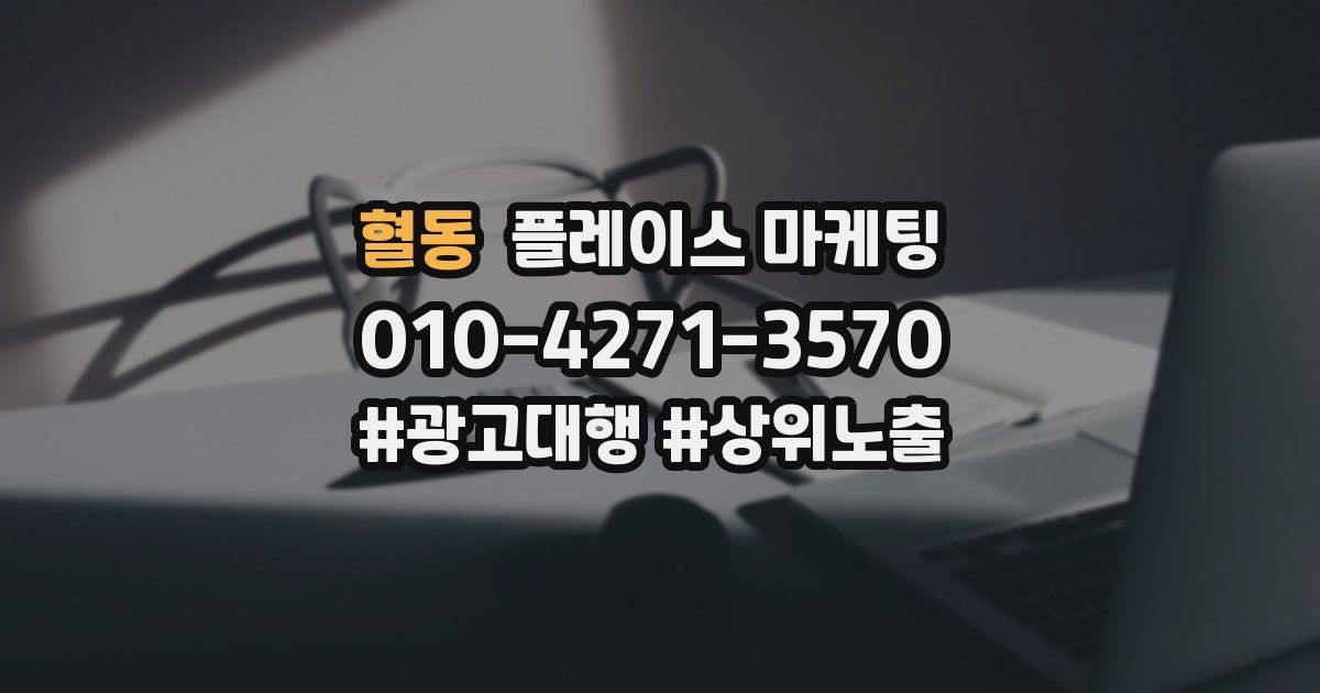 혈동 플레이스 마케팅