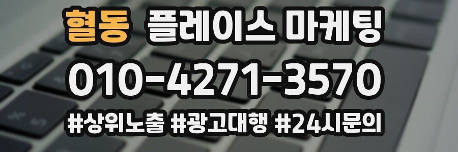 혈동 플레이스 마케팅