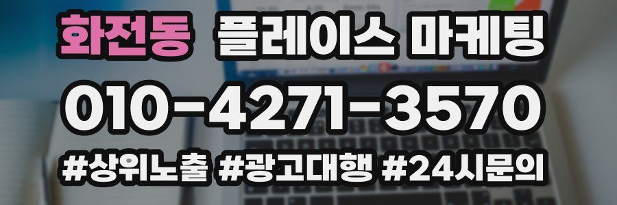 화전동 플레이스 마케팅