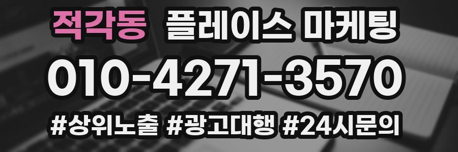 적각동 플레이스 마케팅