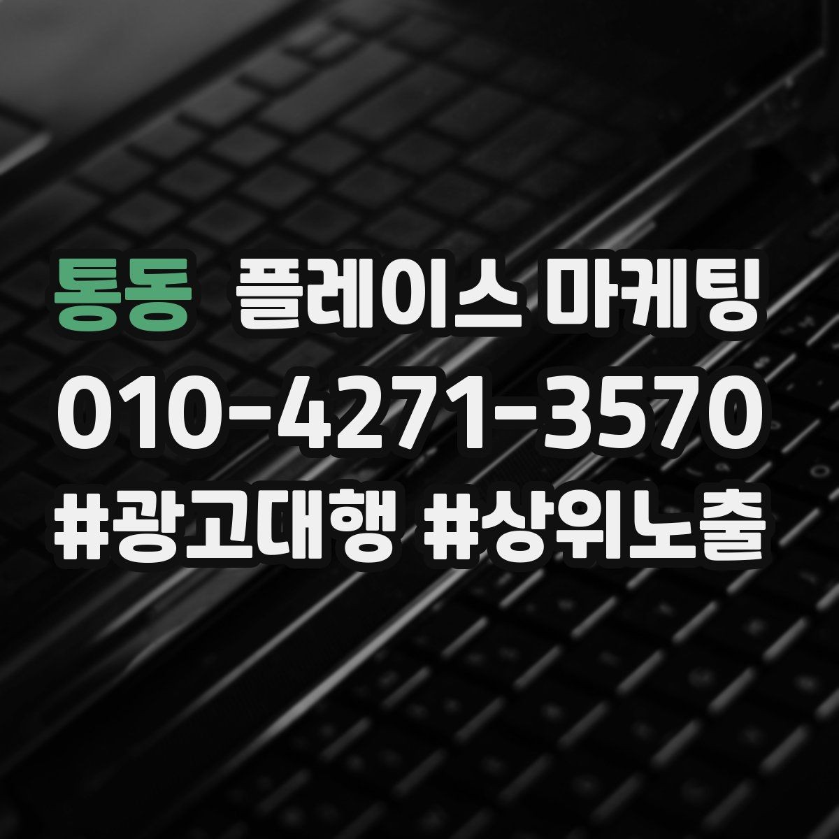 통동 플레이스 마케팅 성과가 나쁠 때 줄이는 방법