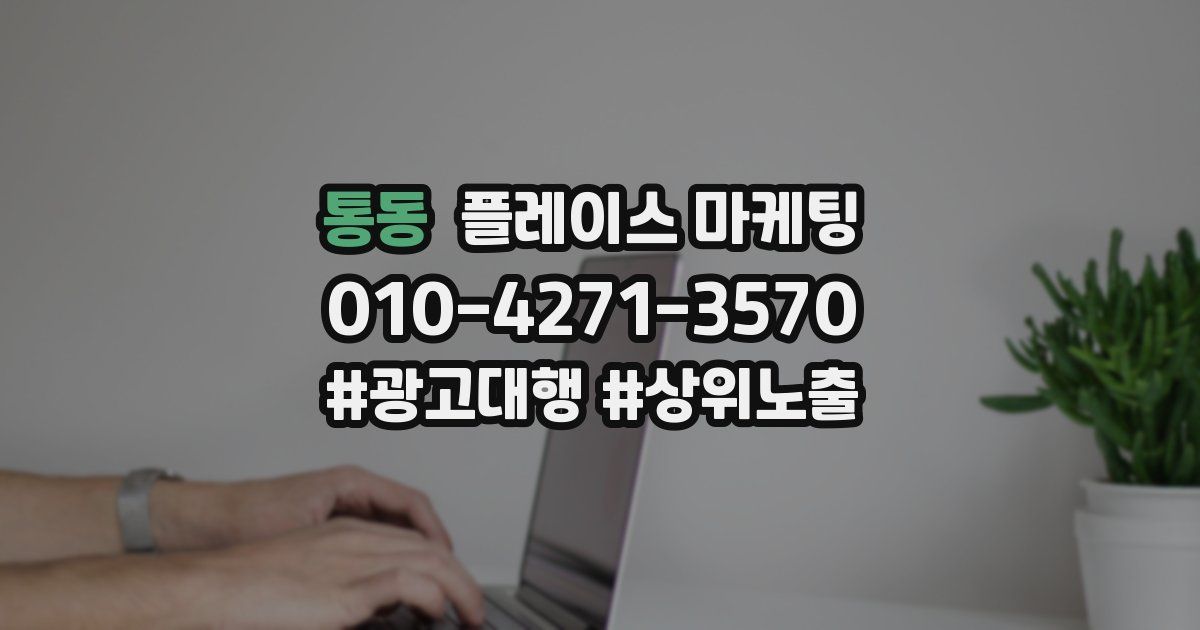 통동 플레이스 마케팅