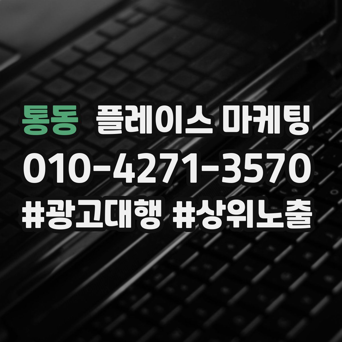 통동 플레이스 마케팅