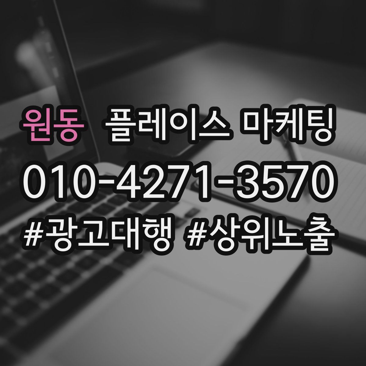 원동 플레이스 마케팅