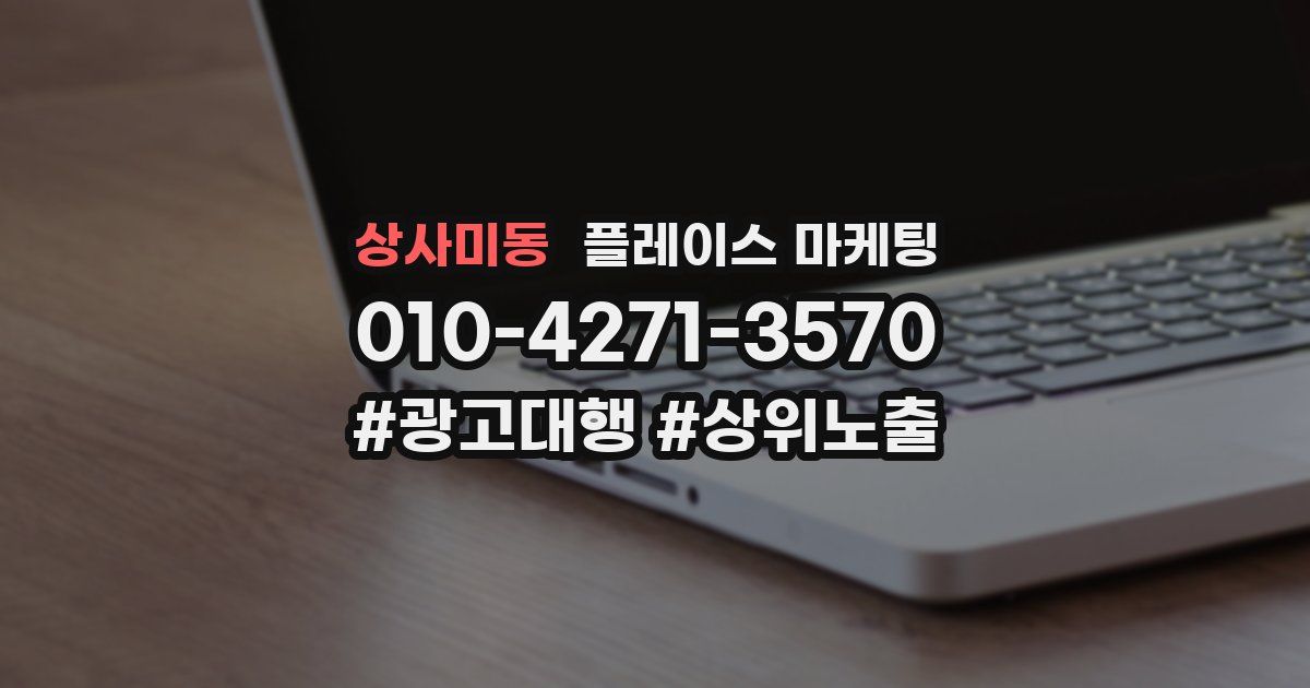 상사미동 플레이스 마케팅