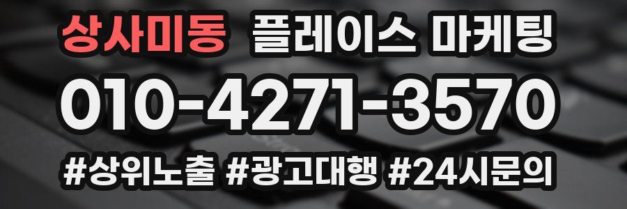 상사미동 플레이스 마케팅