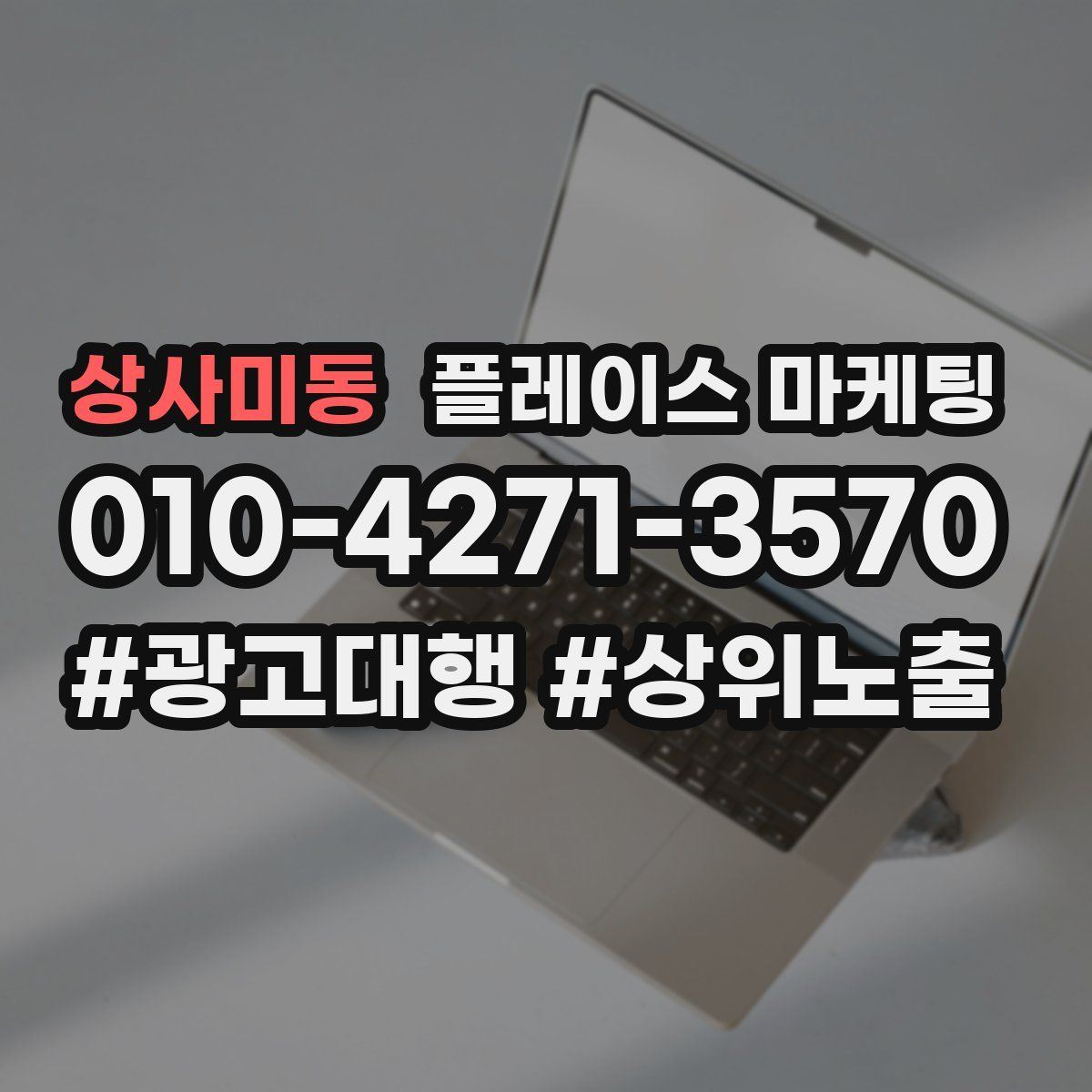 상사미동 플레이스 마케팅
