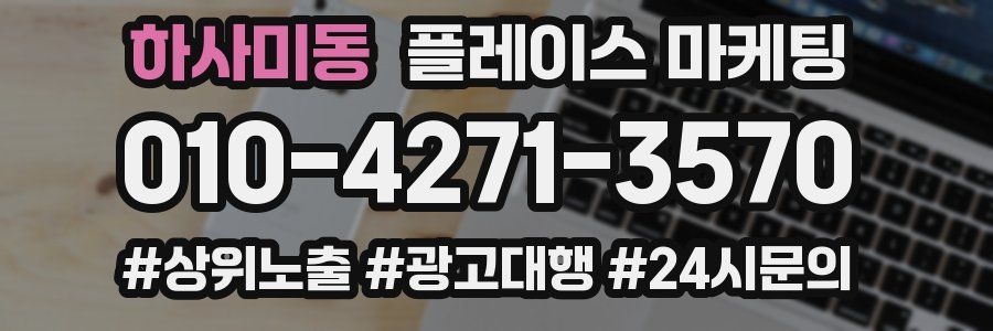 하사미동 플레이스 마케팅