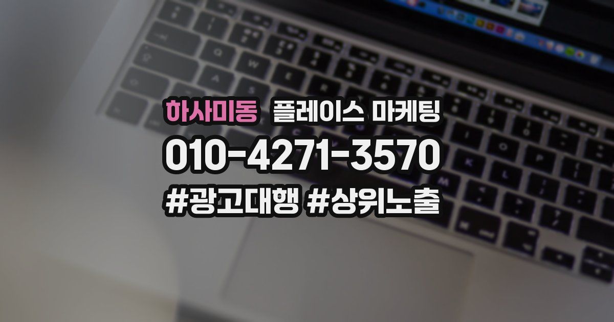 하사미동 플레이스 마케팅