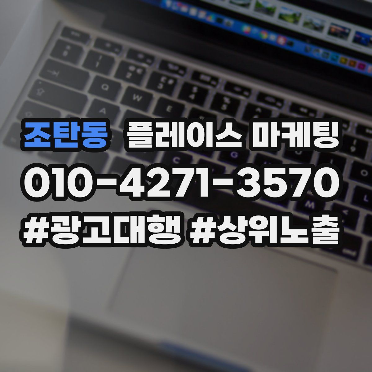 조탄동 플레이스 마케팅