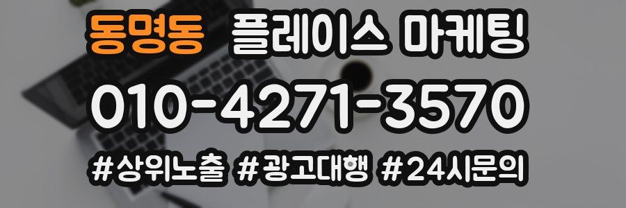 동명동 플레이스 마케팅
