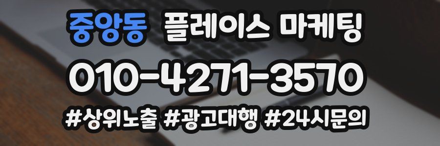 중앙동 플레이스 마케팅