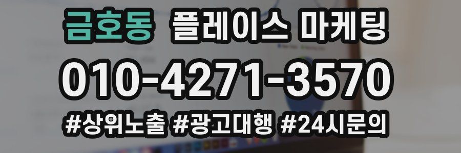 금호동 플레이스 마케팅