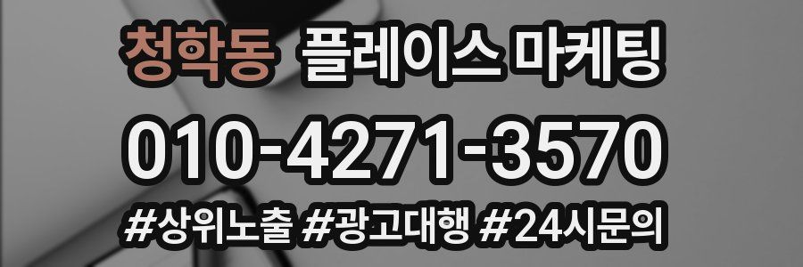 청학동 플레이스 마케팅