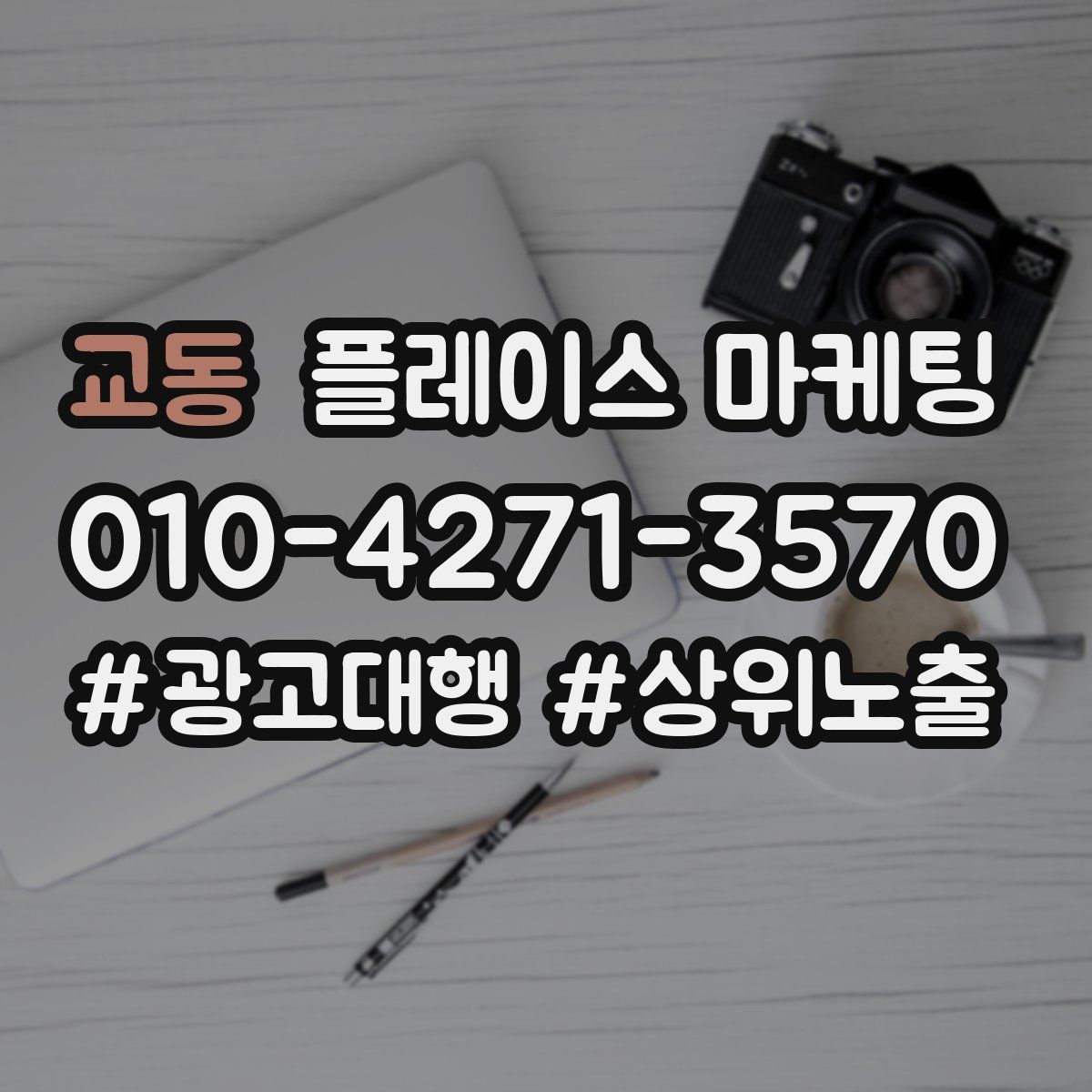 교동 플레이스 마케팅