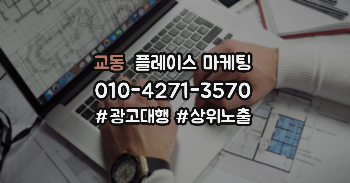 교동 플레이스 마케팅
