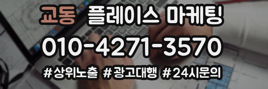 교동 플레이스 마케팅